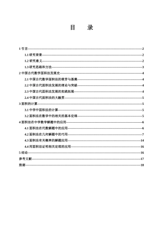 25年WH数学与应用数学 面积法在中学数学解题中的巧用23.75-AI0.0终-约8897字符.docx