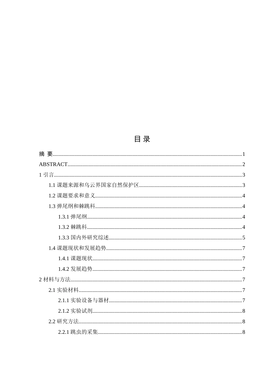 25年WH生物科学 乌云界国家自然保护区棘跳科调查研究13.86-AI4.5-约12561字符.doc_第2页