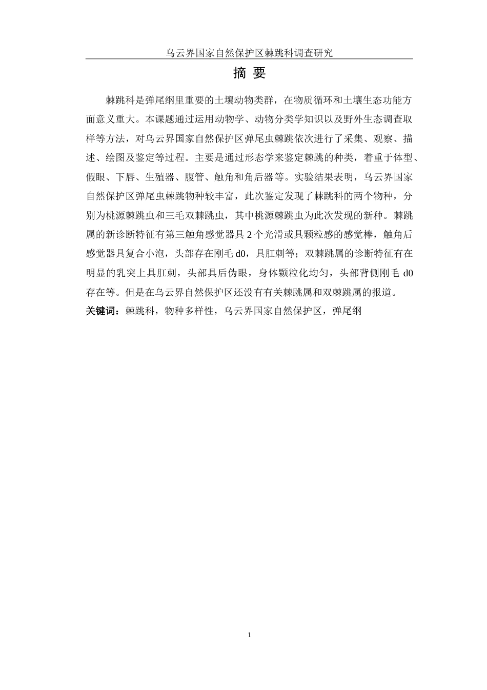 25年WH生物科学 乌云界国家自然保护区棘跳科调查研究13.86-AI4.5-约12561字符.doc_第4页