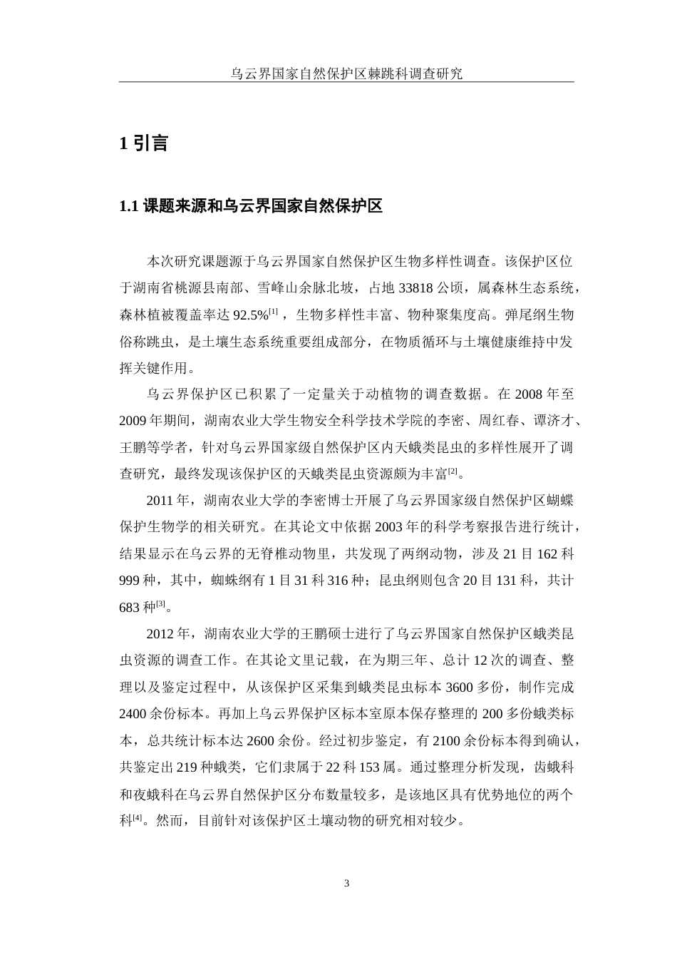 25年WH生物科学 乌云界国家自然保护区棘跳科调查研究13.86-AI4.5-约12561字符.doc_第6页