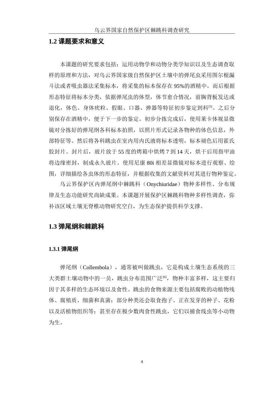 25年WH生物科学 乌云界国家自然保护区棘跳科调查研究13.86-AI4.5-约12561字符.doc_第7页