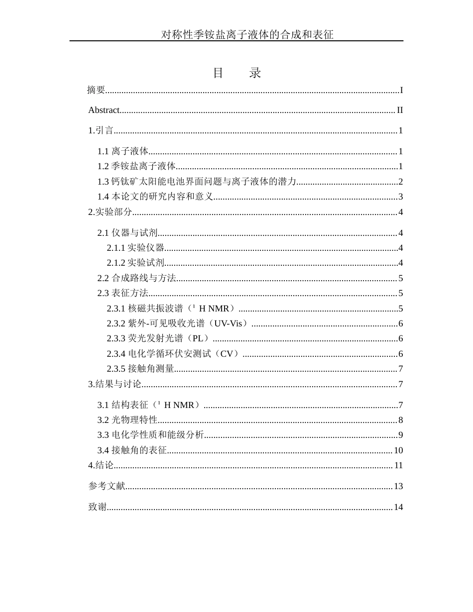 25年WH化学 对称性季铵盐离子液体的合成及表征5.56-AI26.63终-约9507字符.docx_第3页