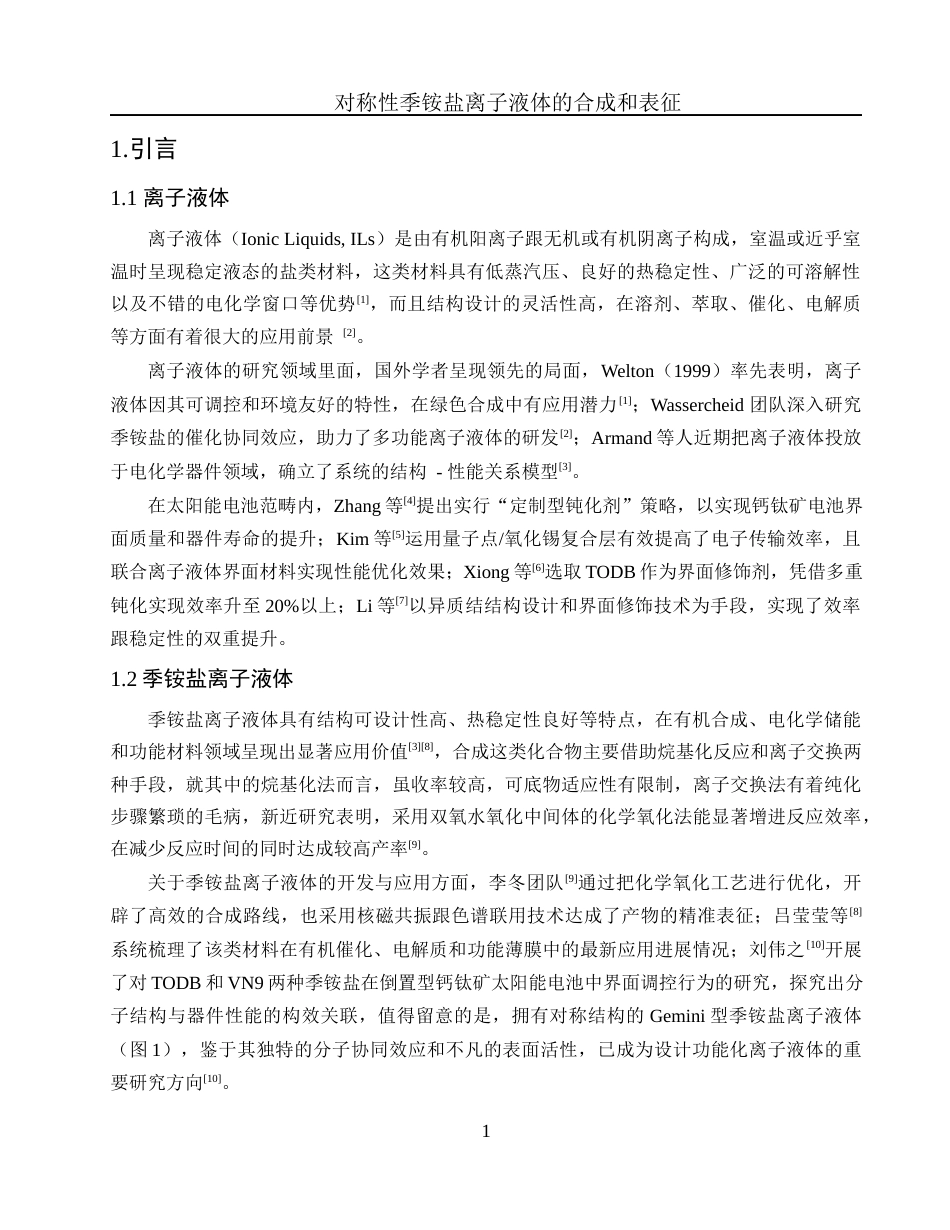 25年WH化学 对称性季铵盐离子液体的合成及表征5.56-AI26.63终-约9507字符.docx_第4页