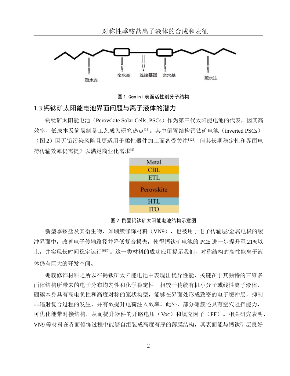 25年WH化学 对称性季铵盐离子液体的合成及表征5.56-AI26.63终-约9507字符.docx_第5页