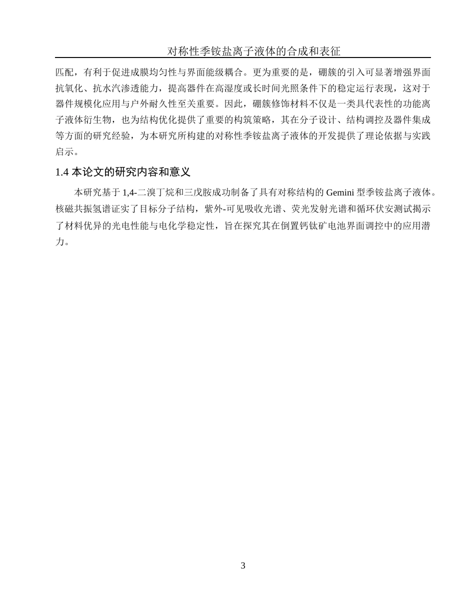 25年WH化学 对称性季铵盐离子液体的合成及表征5.56-AI26.63终-约9507字符.docx_第6页