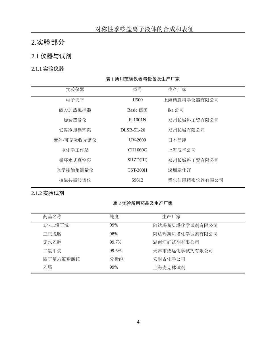 25年WH化学 对称性季铵盐离子液体的合成及表征5.56-AI26.63终-约9507字符.docx_第7页