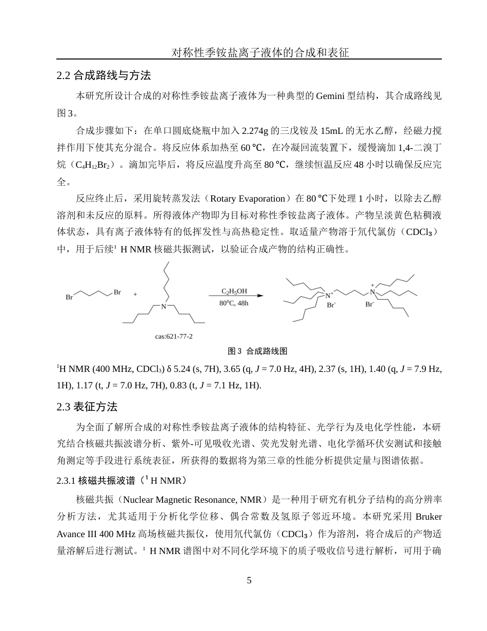 25年WH化学 对称性季铵盐离子液体的合成及表征5.56-AI26.63终-约9507字符.docx_第8页