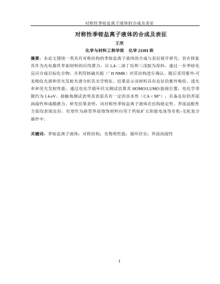 25年WH化学 对称性季铵盐离子液体的合成及表征5.56-AI26.63终-约9507字符.docx