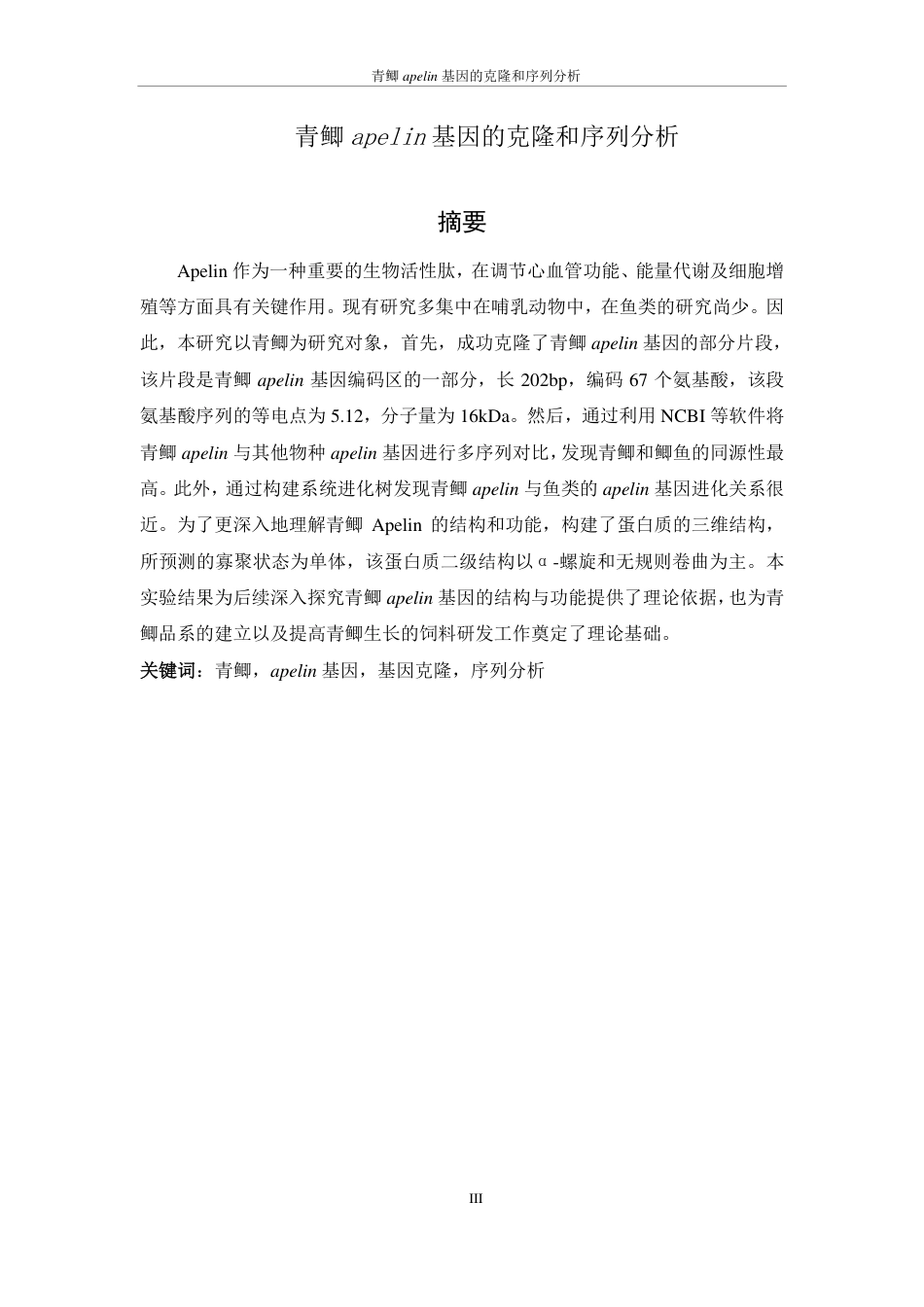 25年WH生物科学 青鲫apelin基因的克隆和序列分析24.46-AI17.31-约13315字符.pdf_第3页