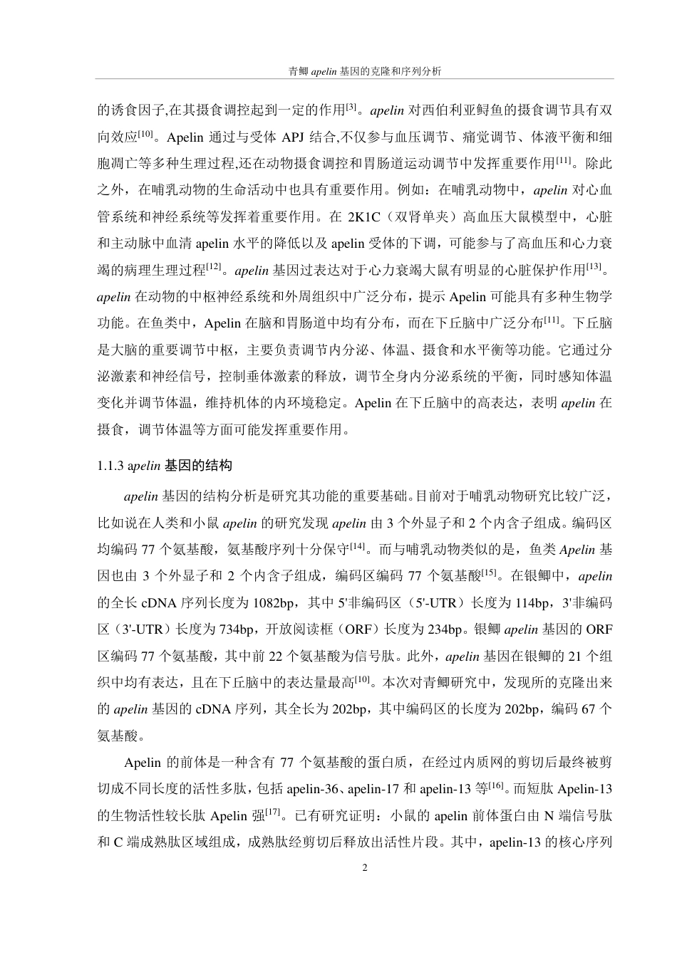 25年WH生物科学 青鲫apelin基因的克隆和序列分析24.46-AI17.31-约13315字符.pdf_第6页