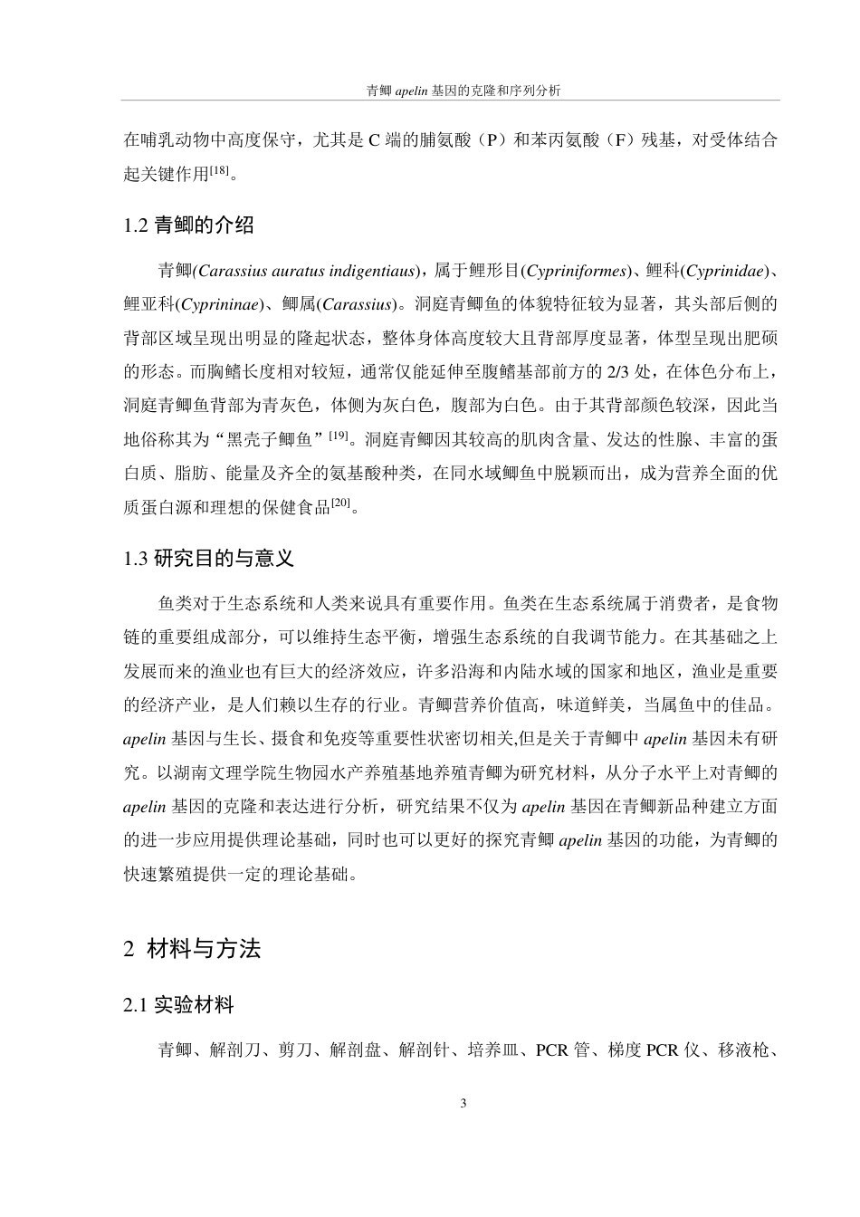 25年WH生物科学 青鲫apelin基因的克隆和序列分析24.46-AI17.31-约13315字符.pdf_第7页