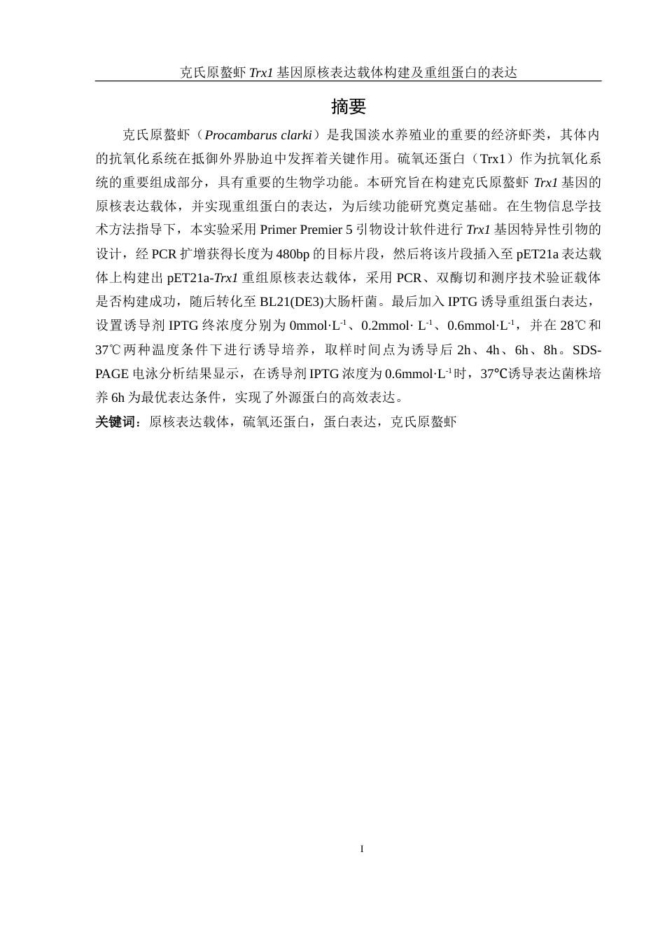 25年WH生物科学 克氏原螯虾Trx1基因原核表达载体构建及重组蛋白的表达23.36-AI30.22终-约10905字符.docx_第2页