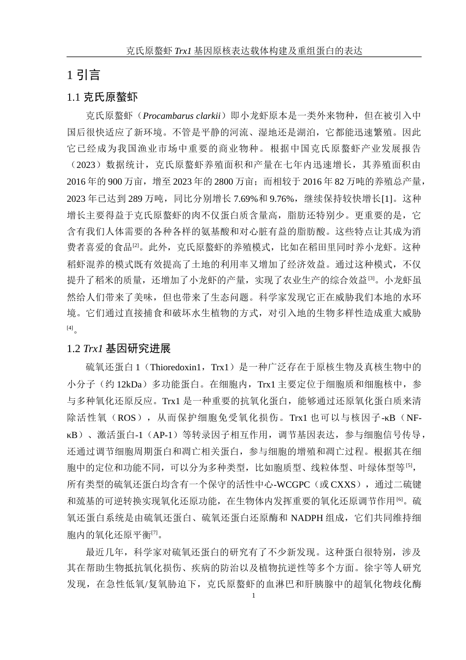 25年WH生物科学 克氏原螯虾Trx1基因原核表达载体构建及重组蛋白的表达23.36-AI30.22终-约10905字符.docx_第4页