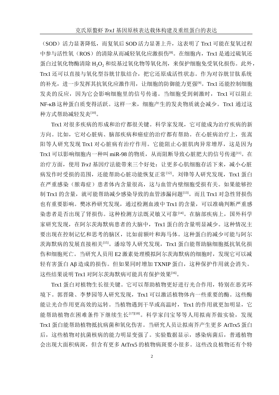 25年WH生物科学 克氏原螯虾Trx1基因原核表达载体构建及重组蛋白的表达23.36-AI30.22终-约10905字符.docx_第5页