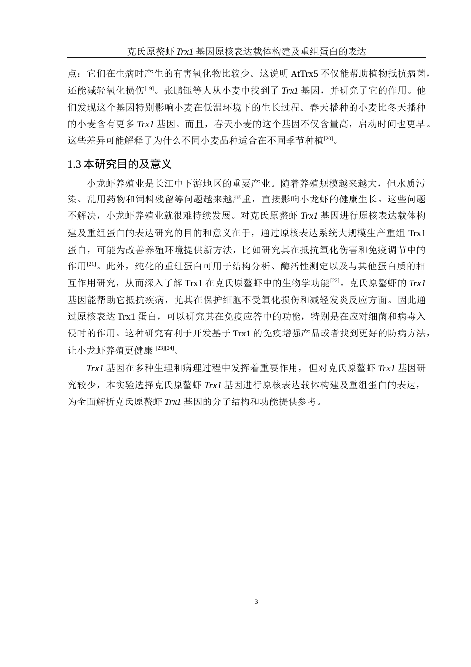 25年WH生物科学 克氏原螯虾Trx1基因原核表达载体构建及重组蛋白的表达23.36-AI30.22终-约10905字符.docx_第6页
