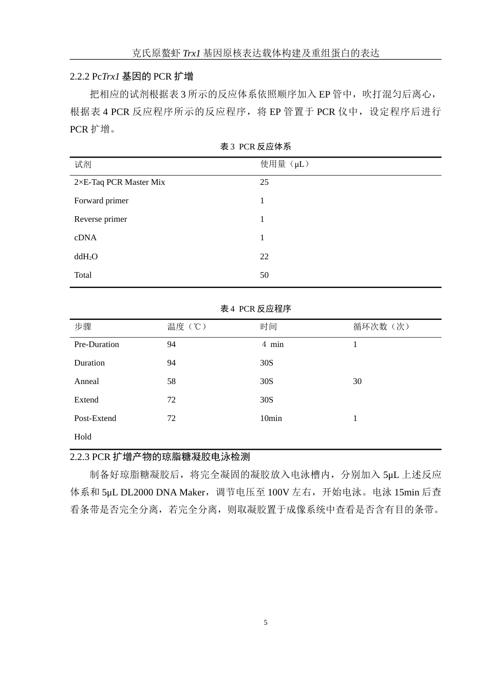 25年WH生物科学 克氏原螯虾Trx1基因原核表达载体构建及重组蛋白的表达23.36-AI30.22终-约10905字符.docx_第8页