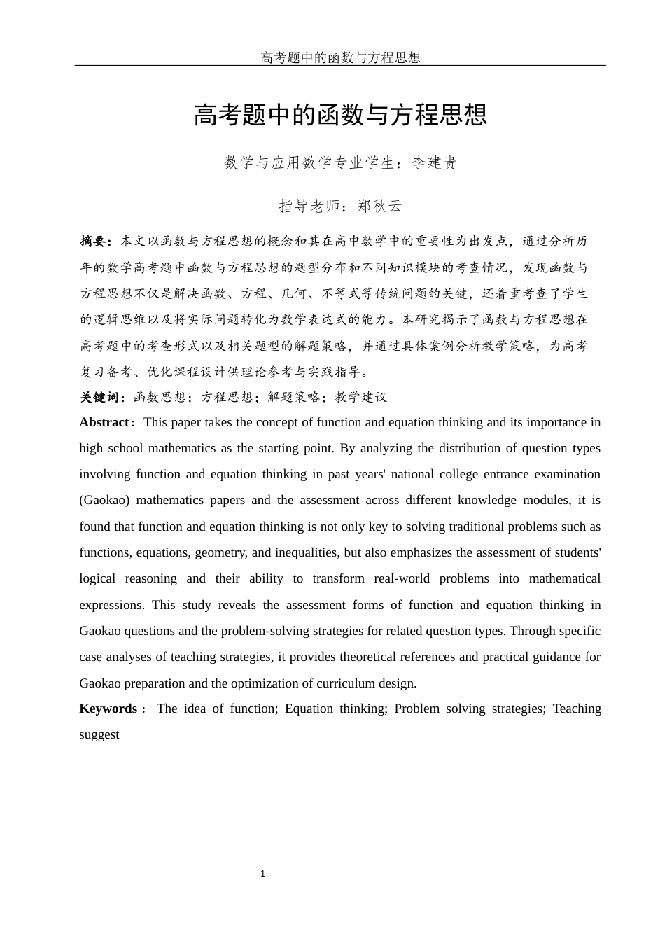 25年WH数学与应用数学 高考题中的函数与方程思想15.71-AI36.07终-约13068字符.docx_第2页