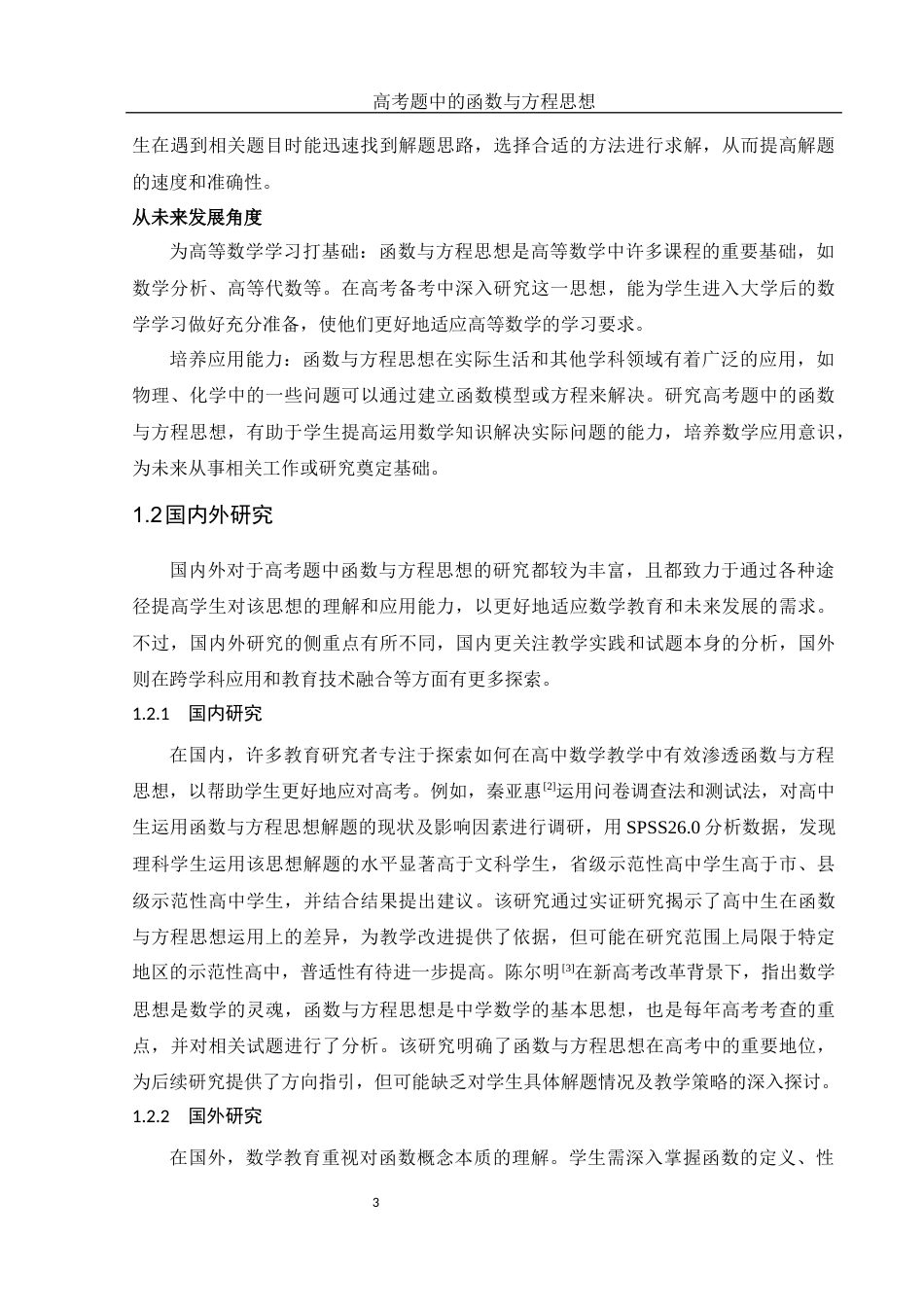 25年WH数学与应用数学 高考题中的函数与方程思想15.71-AI36.07终-约13068字符.docx_第4页