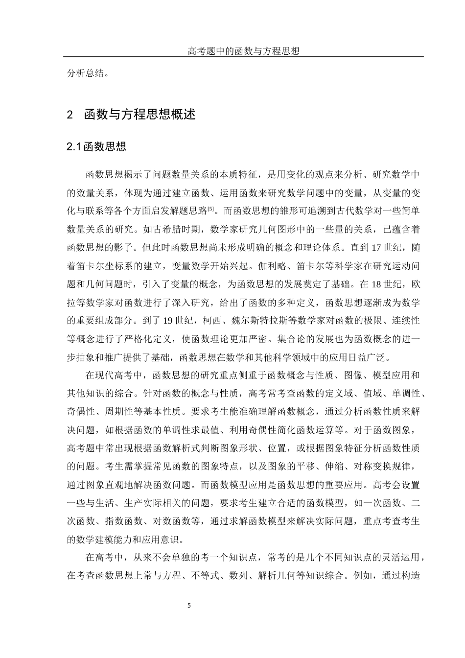 25年WH数学与应用数学 高考题中的函数与方程思想15.71-AI36.07终-约13068字符.docx_第6页