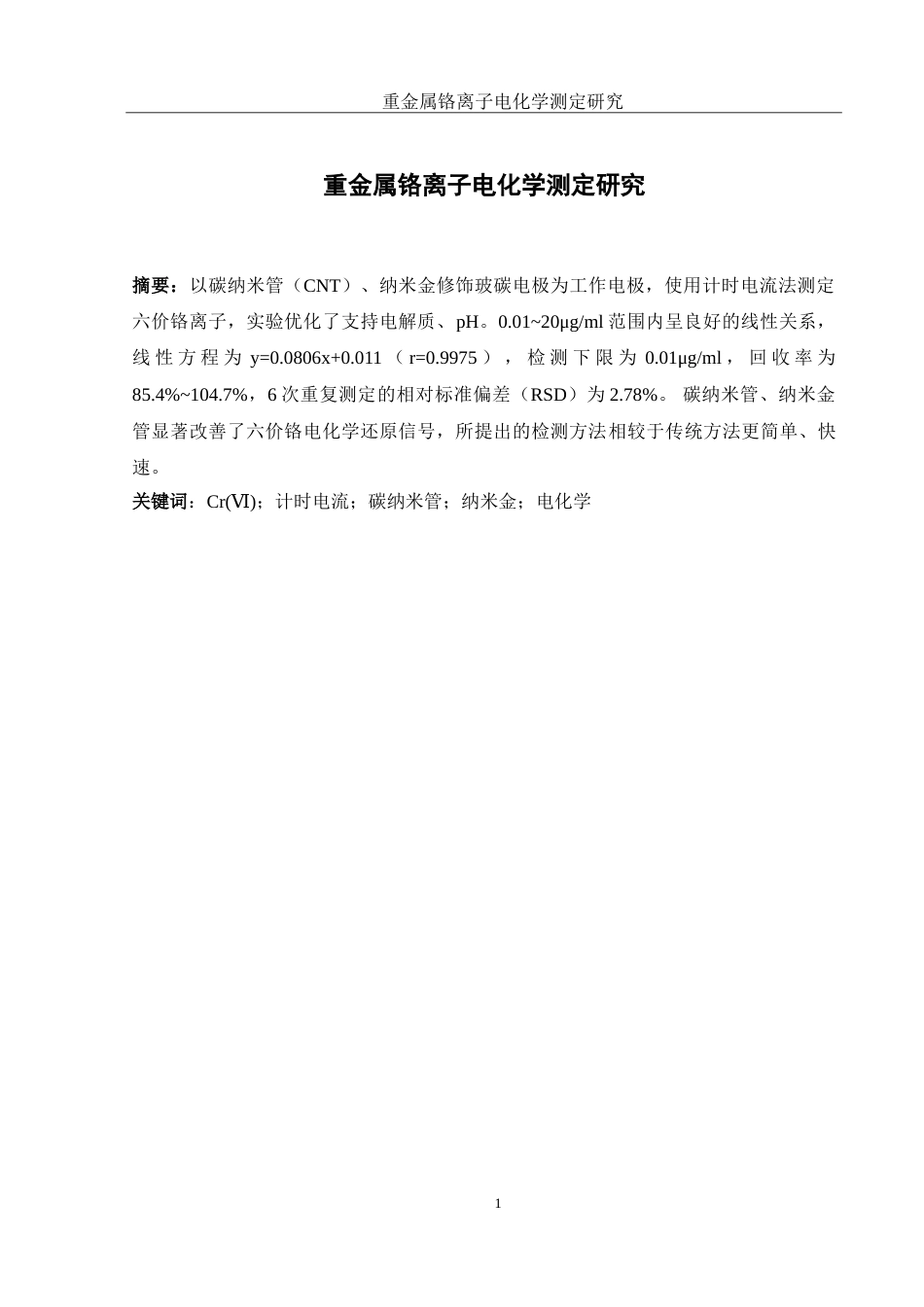 25年WH食品科学与工程 重金属铬离子电化学测定研究21.41-AI12.67-约12718字符.doc_第3页