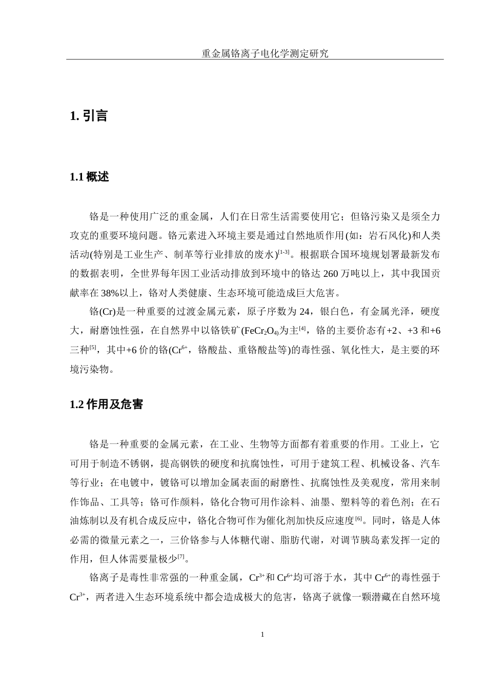 25年WH食品科学与工程 重金属铬离子电化学测定研究21.41-AI12.67-约12718字符.doc_第5页