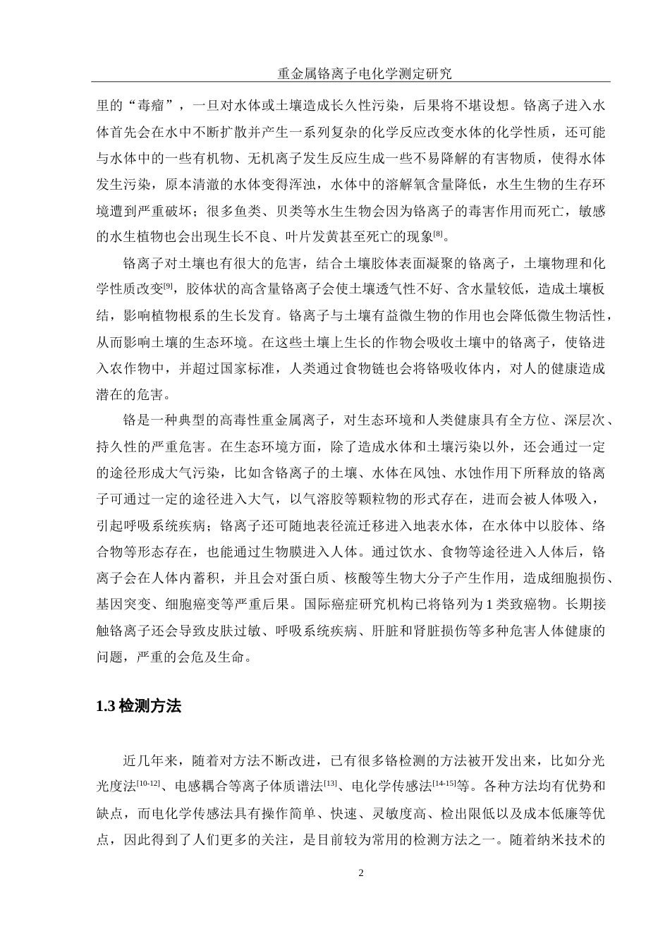 25年WH食品科学与工程 重金属铬离子电化学测定研究21.41-AI12.67-约12718字符.doc_第6页