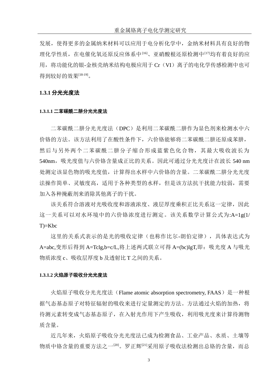 25年WH食品科学与工程 重金属铬离子电化学测定研究21.41-AI12.67-约12718字符.doc_第7页