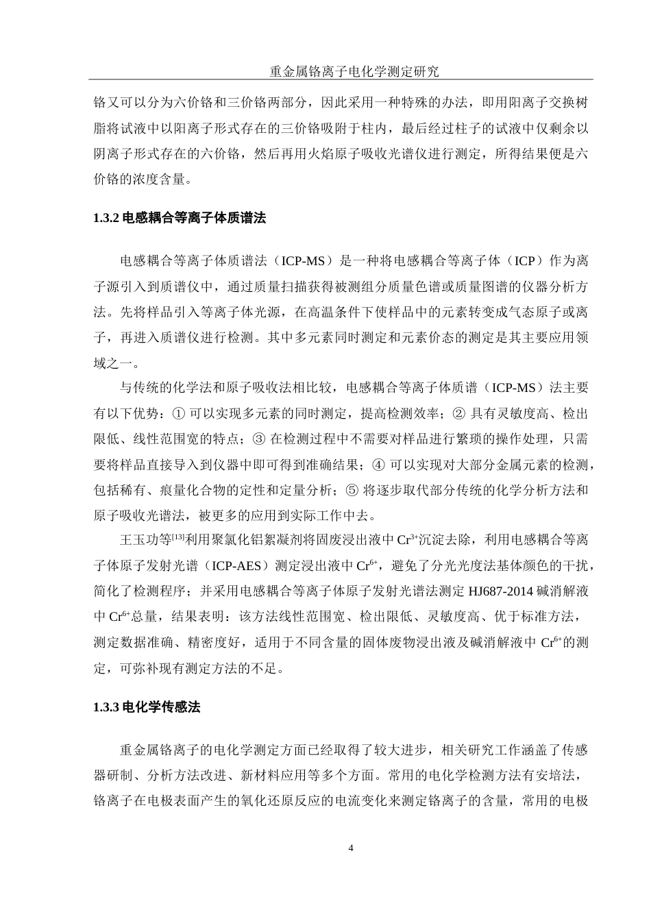 25年WH食品科学与工程 重金属铬离子电化学测定研究21.41-AI12.67-约12718字符.doc_第8页