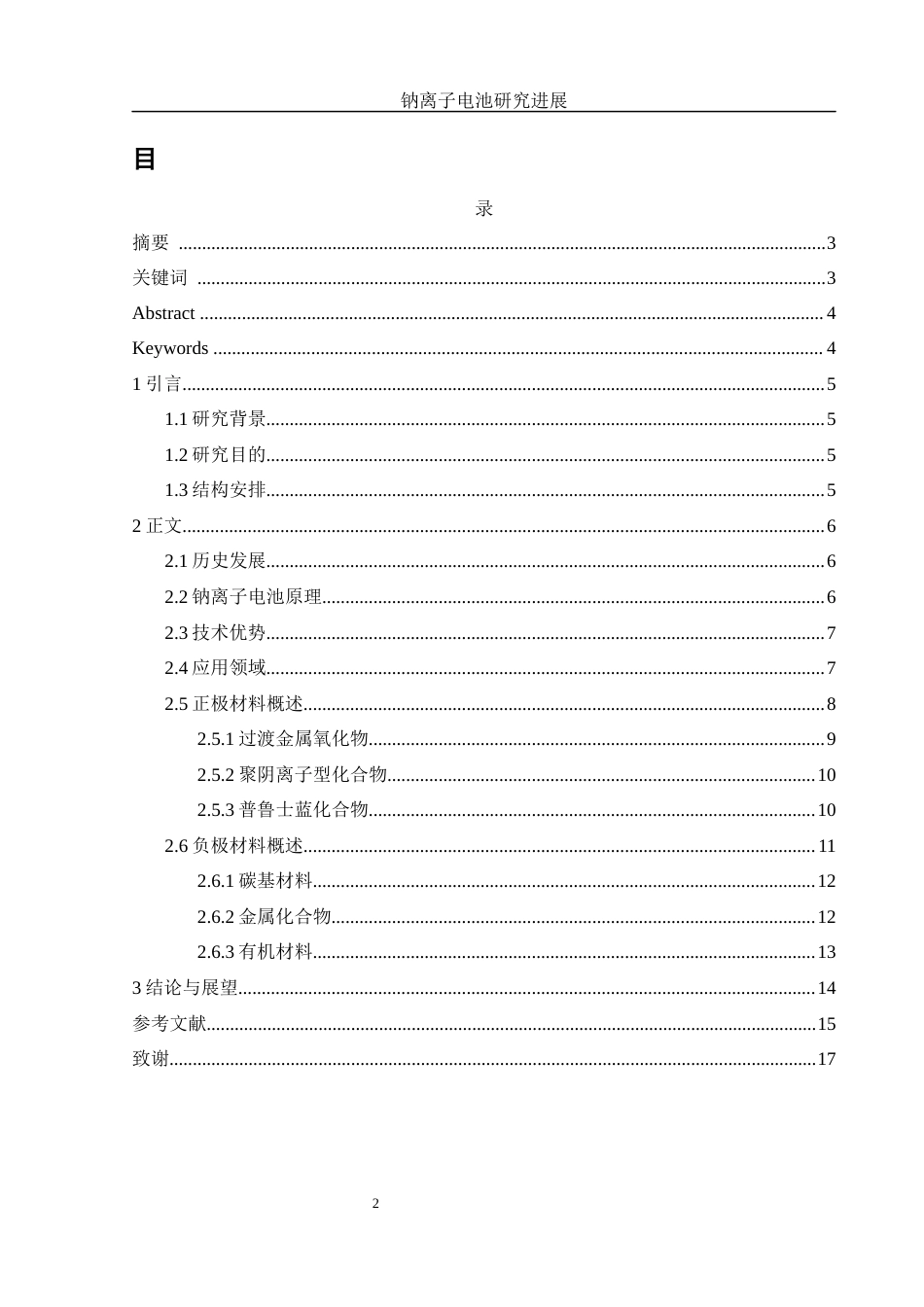 25年WH环境工程 钠离子电池研究进展21.63-AI14.84终-约8376字符.docx_第1页