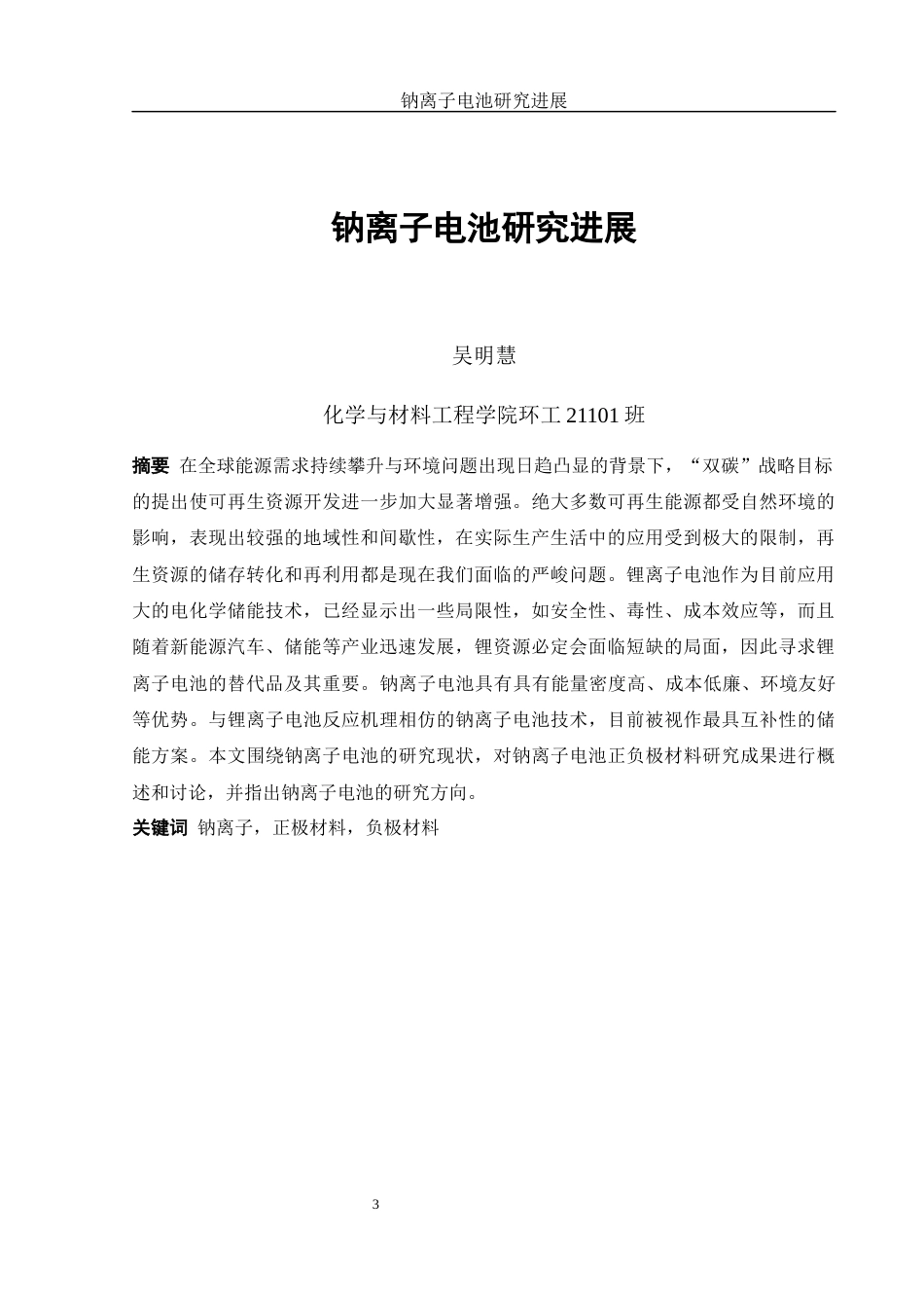 25年WH环境工程 钠离子电池研究进展21.63-AI14.84终-约8376字符.docx_第2页