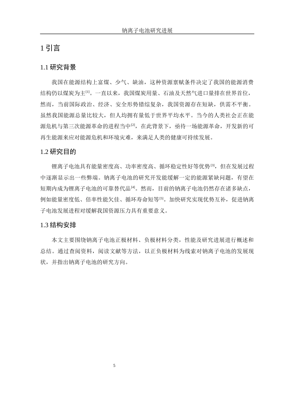 25年WH环境工程 钠离子电池研究进展21.63-AI14.84终-约8376字符.docx_第4页