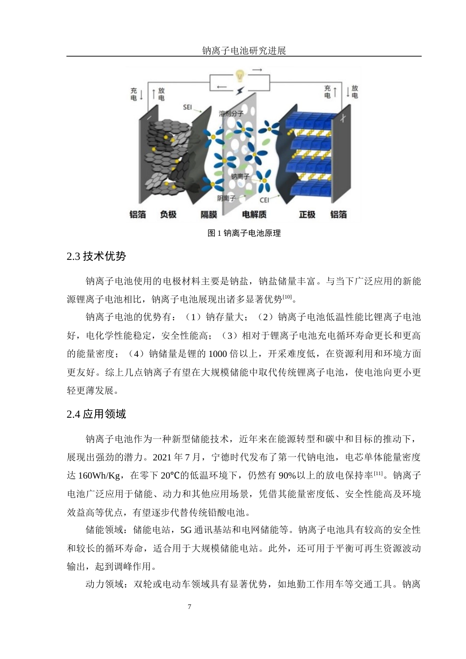 25年WH环境工程 钠离子电池研究进展21.63-AI14.84终-约8376字符.docx_第6页