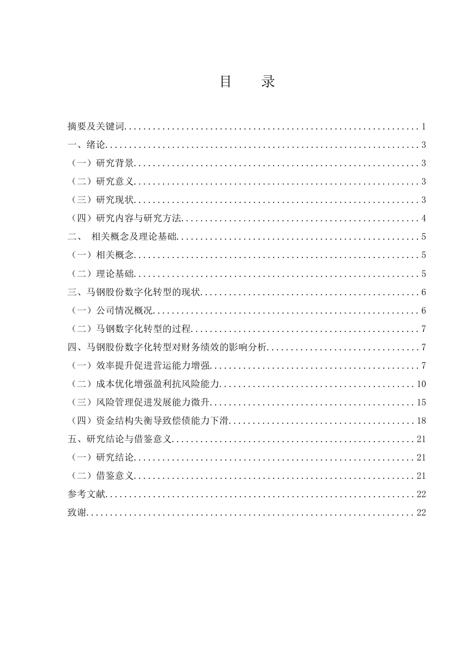 25年WH会计学 马钢股份数字化转型对财务绩效的影响研究6.87-AI8.78终.docx_第2页