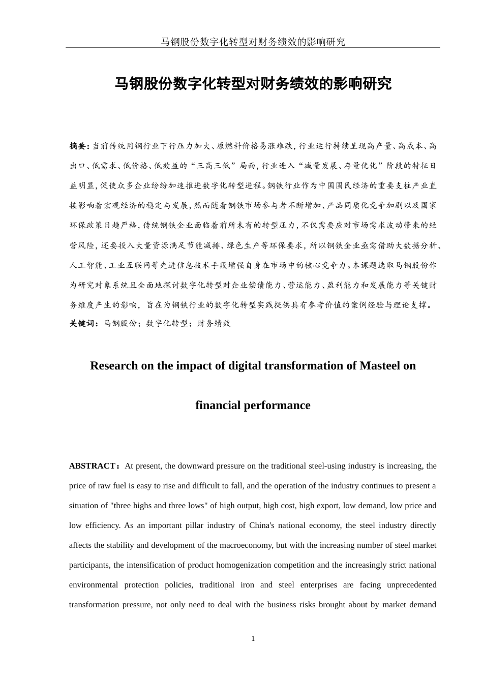 25年WH会计学 马钢股份数字化转型对财务绩效的影响研究6.87-AI8.78终.docx_第3页