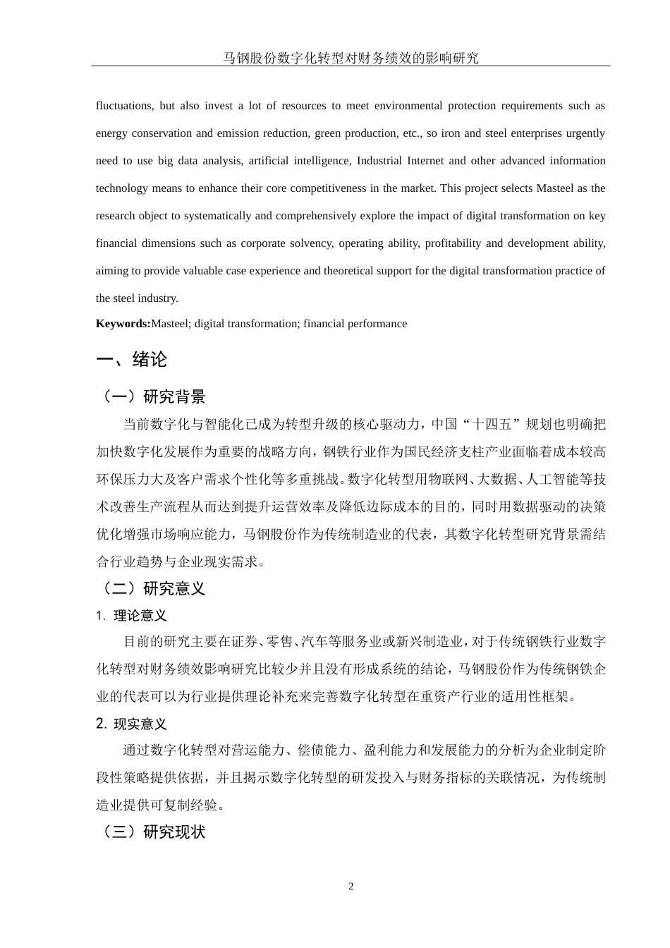 25年WH会计学 马钢股份数字化转型对财务绩效的影响研究6.87-AI8.78终.docx_第4页