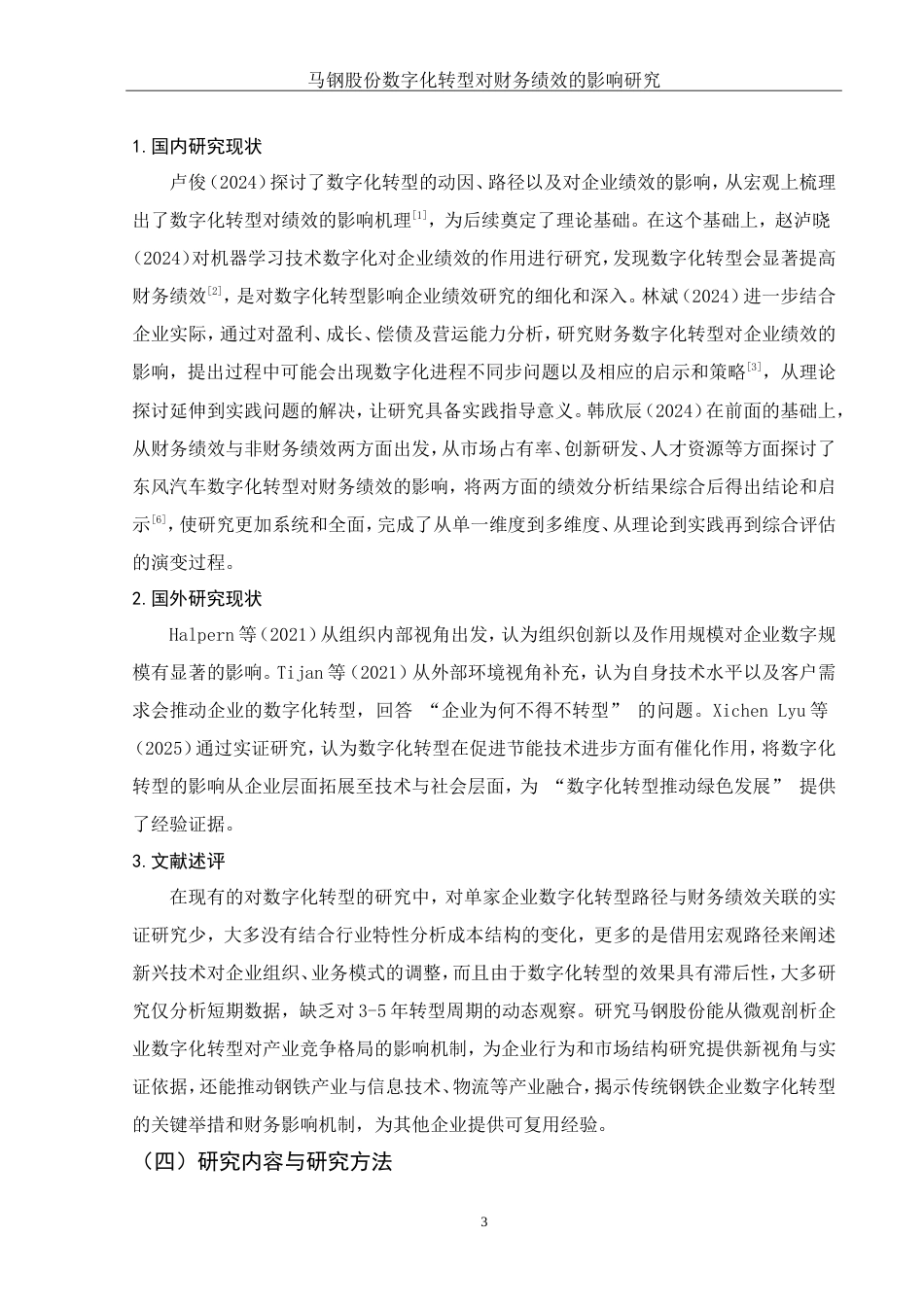 25年WH会计学 马钢股份数字化转型对财务绩效的影响研究6.87-AI8.78终.docx_第5页