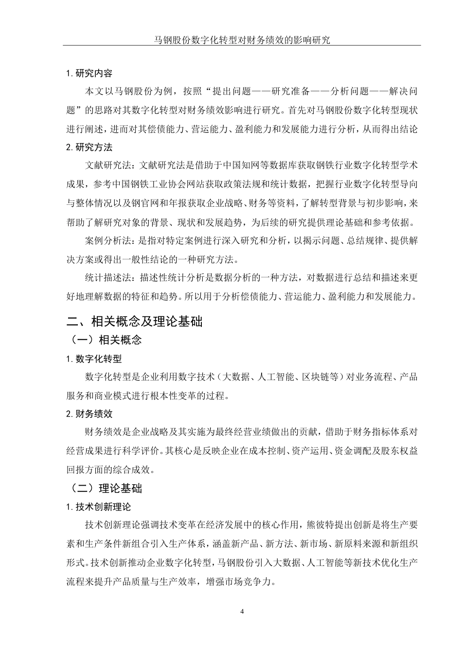 25年WH会计学 马钢股份数字化转型对财务绩效的影响研究6.87-AI8.78终.docx_第6页