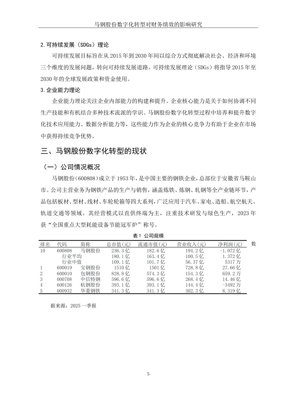 25年WH会计学 马钢股份数字化转型对财务绩效的影响研究6.87-AI8.78终.docx_第7页