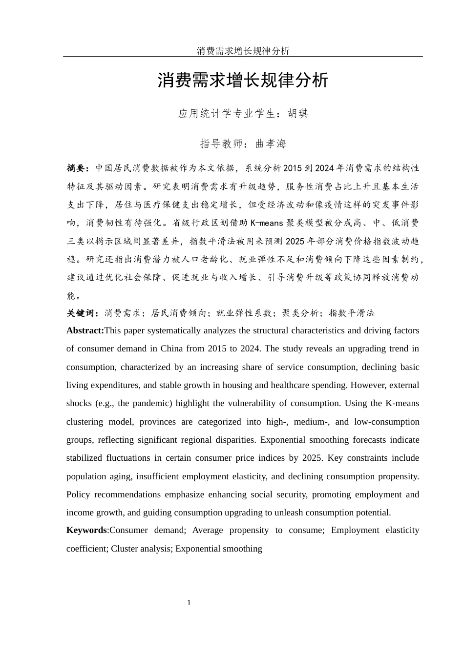 25年WH应用统计学 消费需求增长规律分析13.3-AI1.1-约8420字符.docx_第2页