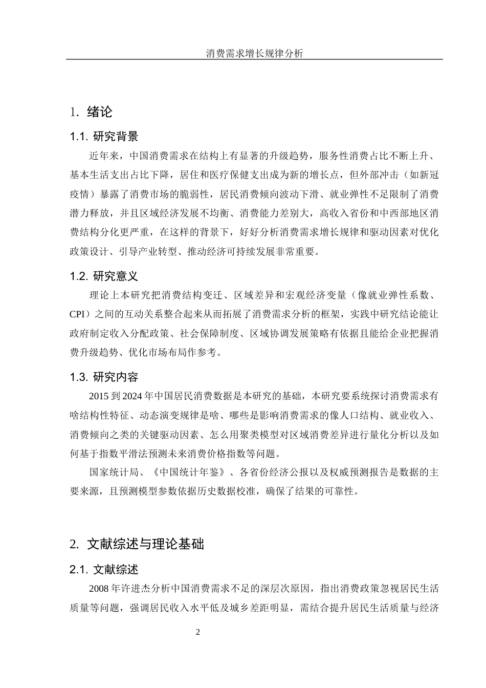 25年WH应用统计学 消费需求增长规律分析13.3-AI1.1-约8420字符.docx_第3页