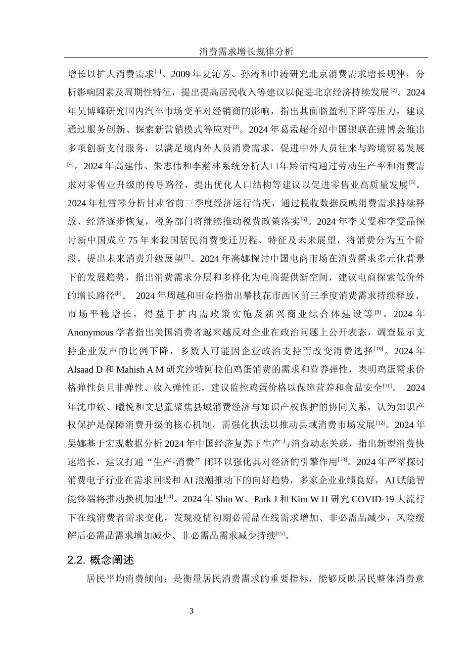 25年WH应用统计学 消费需求增长规律分析13.3-AI1.1-约8420字符.docx_第4页