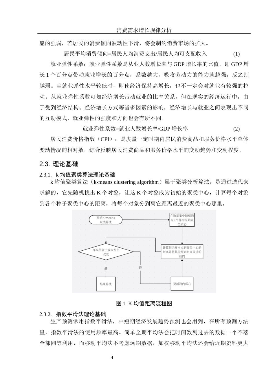 25年WH应用统计学 消费需求增长规律分析13.3-AI1.1-约8420字符.docx_第5页