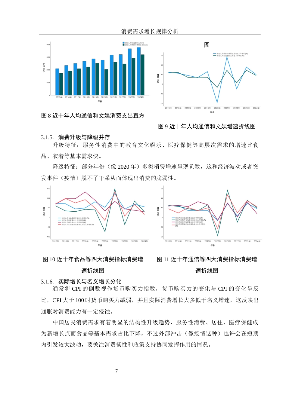 25年WH应用统计学 消费需求增长规律分析13.3-AI1.1-约8420字符.docx_第8页