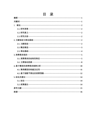 25年WH应用统计学 消费需求增长规律分析13.3-AI1.1-约8420字符.docx