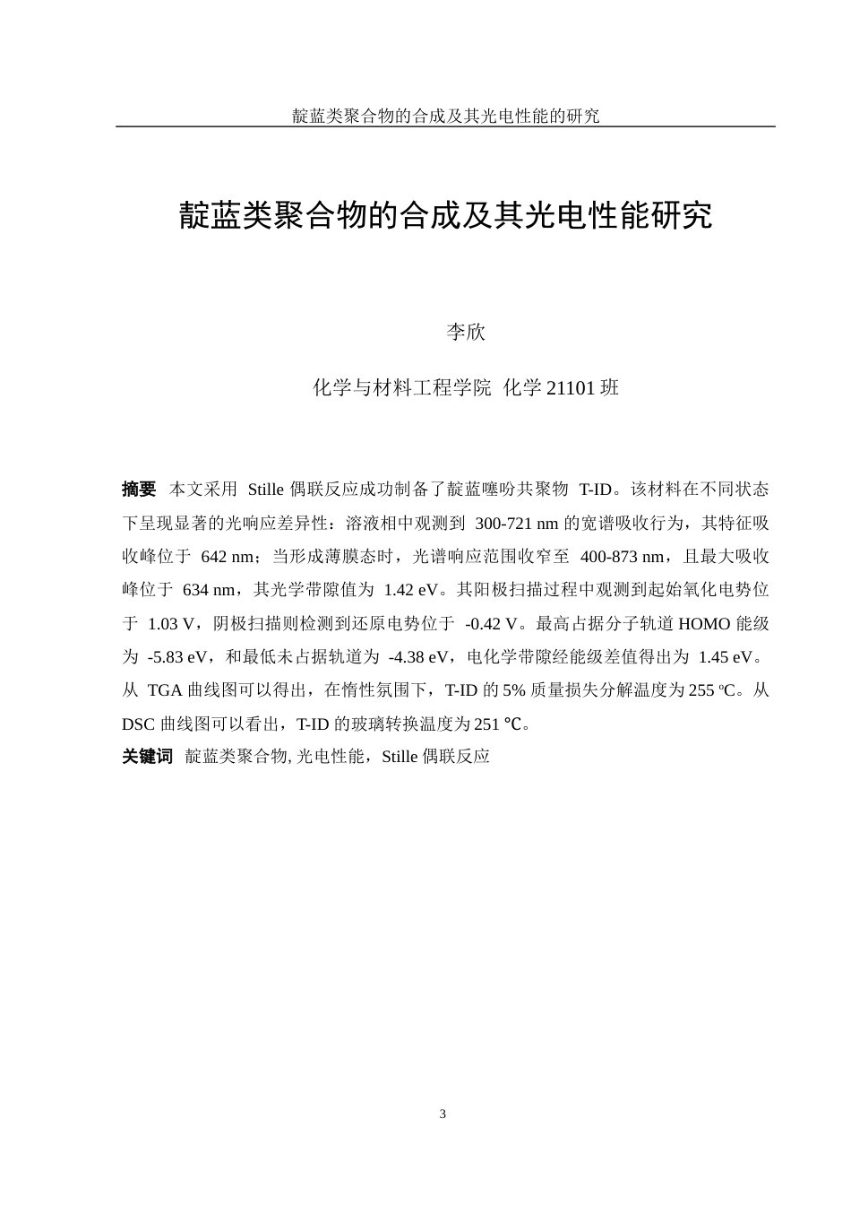 25年WH化学 靛蓝类聚合物的合成及其光电性能研究11.13-AI14.4终-约11199字符.docx_第3页