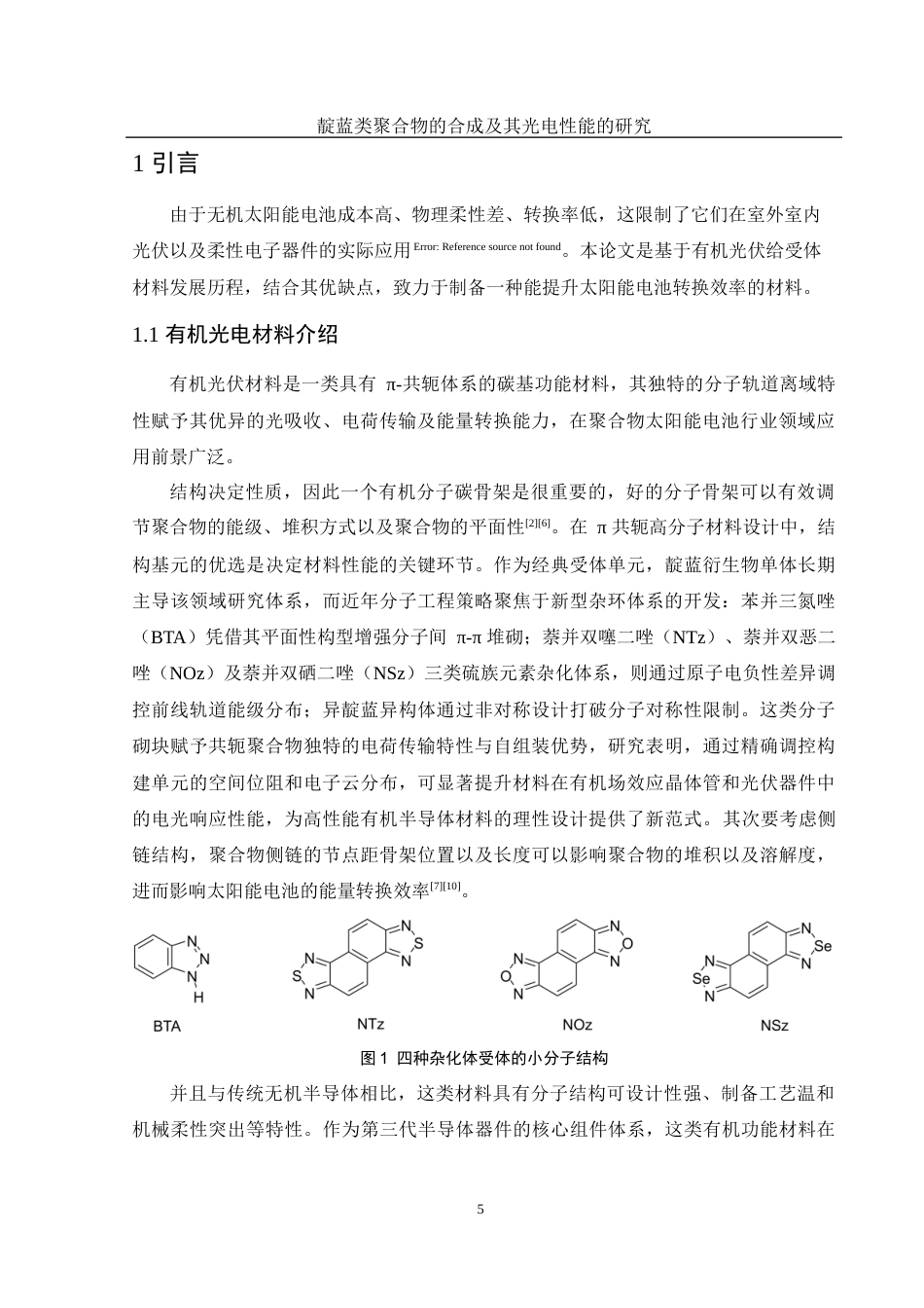 25年WH化学 靛蓝类聚合物的合成及其光电性能研究11.13-AI14.4终-约11199字符.docx_第5页