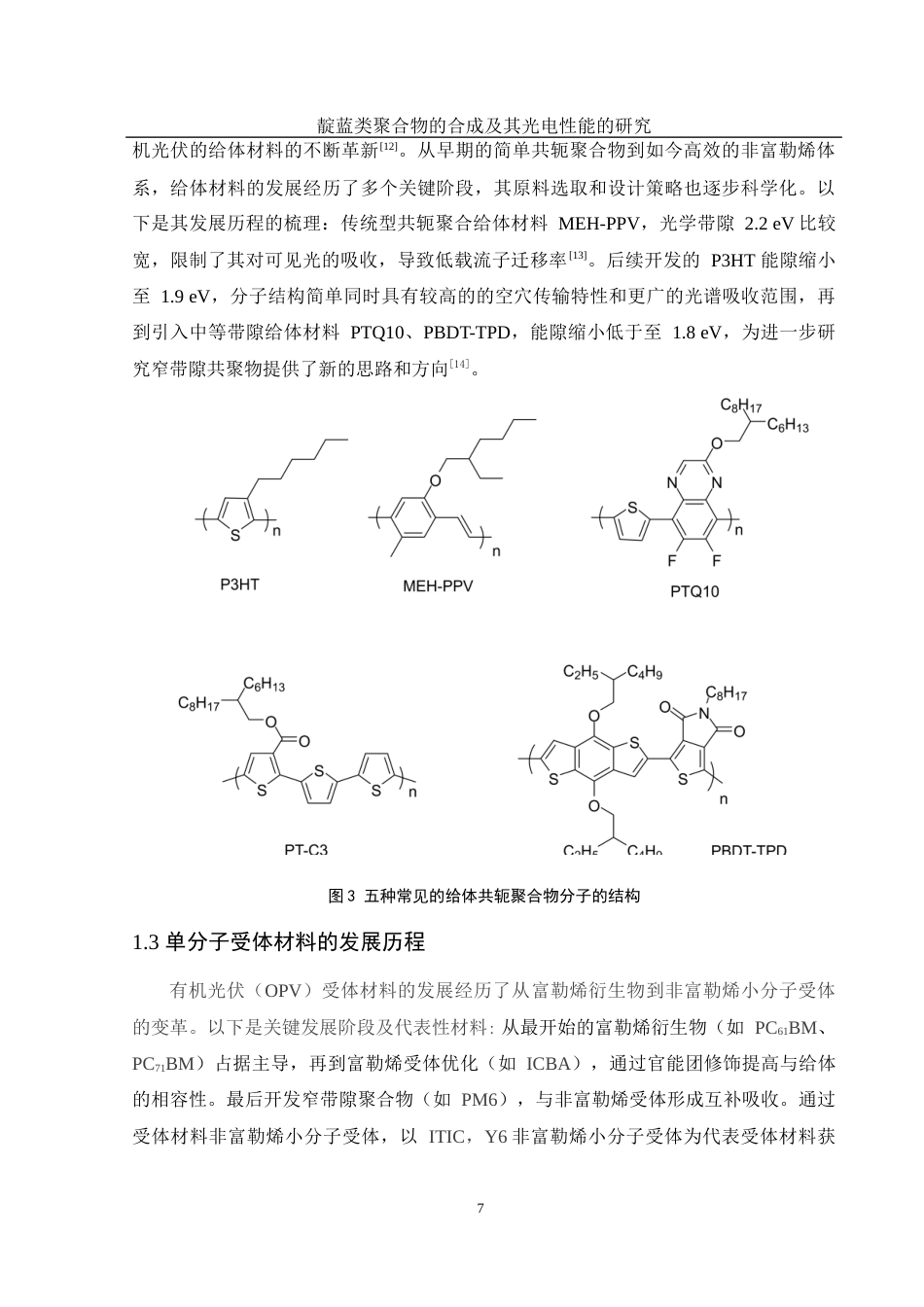 25年WH化学 靛蓝类聚合物的合成及其光电性能研究11.13-AI14.4终-约11199字符.docx_第7页