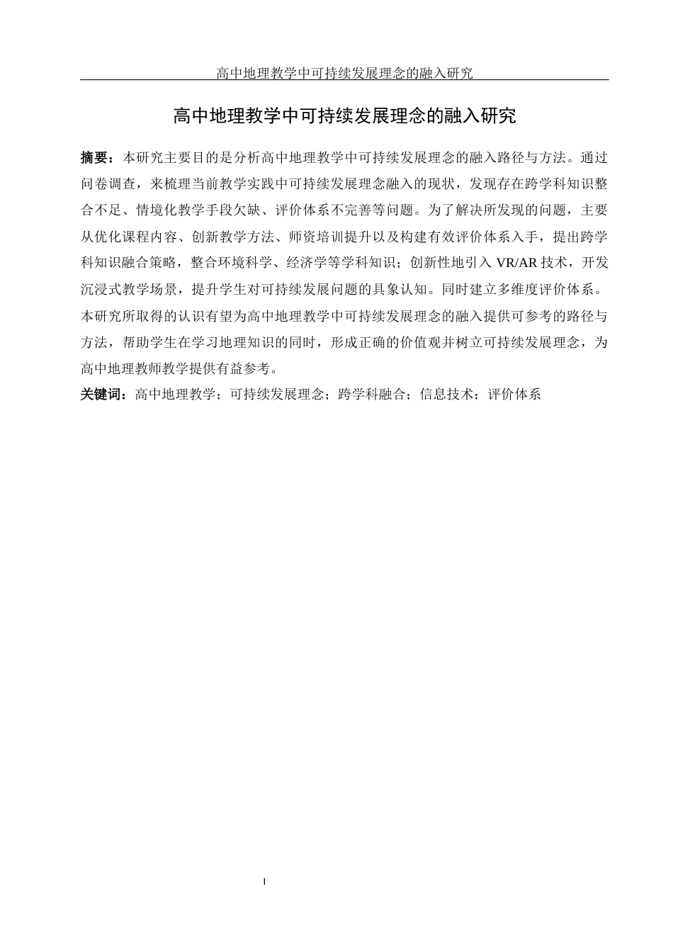 25年WH地理科学 高中地理教学中可持续发展理念的融入研究10.47-AI31.19终-约15896字符.docx_第3页