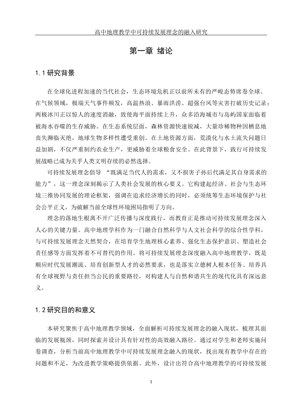 25年WH地理科学 高中地理教学中可持续发展理念的融入研究10.47-AI31.19终-约15896字符.docx_第5页