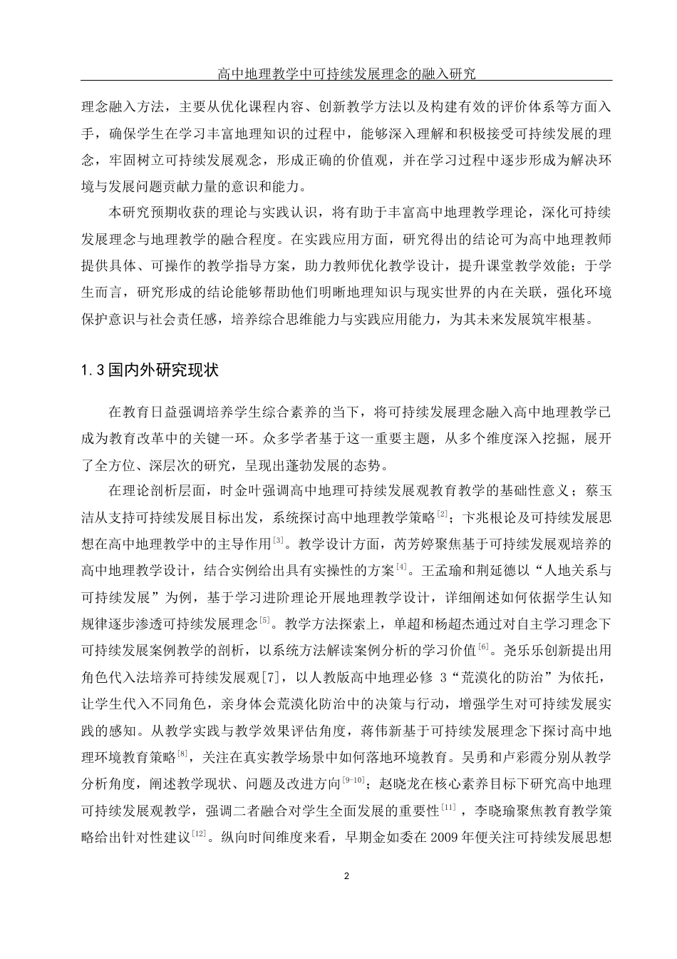 25年WH地理科学 高中地理教学中可持续发展理念的融入研究10.47-AI31.19终-约15896字符.docx_第6页